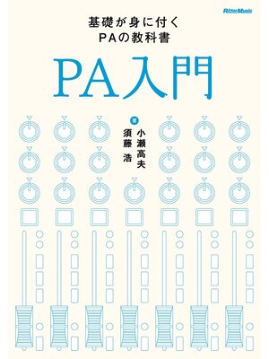 cover image of PA入門 [改訂版]　基礎が身に付くPAの教科書